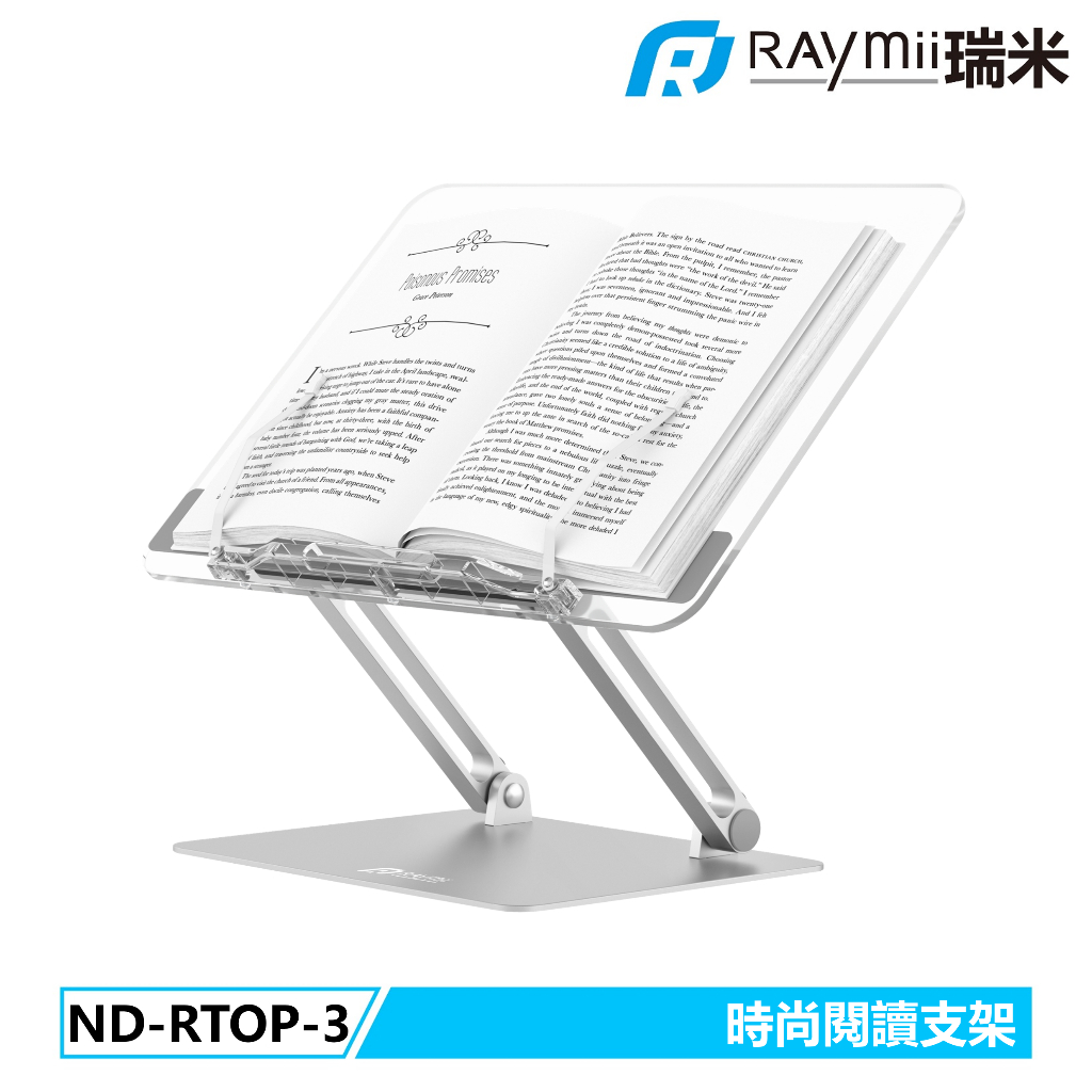 【瑞米 Raymii】 ND-RTOP-3 可調節式鋁合金閱讀增高支架 閱讀支架 書架 筆電架 平板支架 平板架