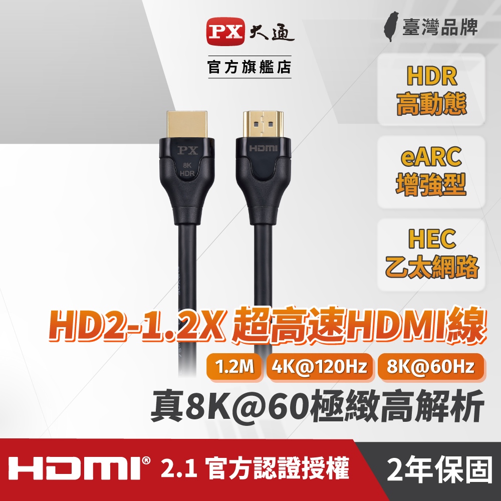 大通 HDMI線 真8K HDMI 2.1版 HD2-1.2X 1.2M超高畫質傳輸線1.2米