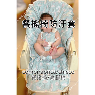 combi Aprica 餐搖椅 防水套 防污套 防污墊 通用款 訂做 訂製 chicco Joie副食品 五點式安全帶