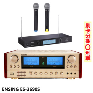 永悅音響 ENSING ES-3690S AB組歌唱擴大機 贈TEV TR-9688麥克風組 全新公司貨