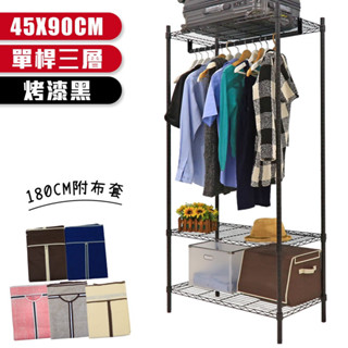 【居家cheaper】烤漆黑 45X90X180CM三層單桿吊衣架組-無布套(現貨免運) 衣櫥組/衣架組