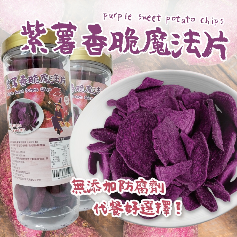 🍊柳丁丁🍊  養生蔬菜乾 紫薯代餐 紫薯香脆魔法片 巨量桶裝250g 休閒零食