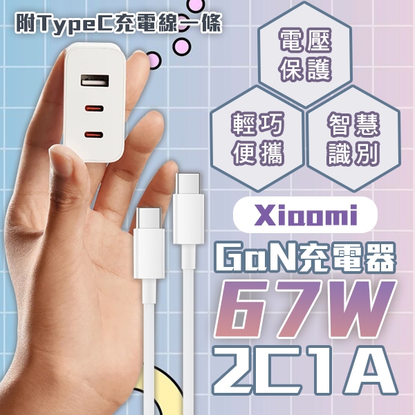 【Earldom】Xiaomi GaN充電器 67W 2C1A版 現貨 當天出貨 豆腐頭 TypeC 快充 輕巧 充電頭