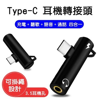 Type-C 手機 耳機轉接頭 3.5mm耳機 + 充電 內建DAC晶片 小米 華為 oppo 華碩