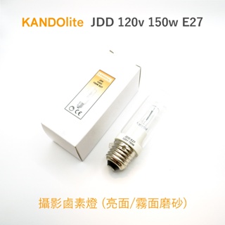 KANDOlite JDD 120v 220V 150w E27 霧面/亮面 鹵素燈泡 攝影燈泡