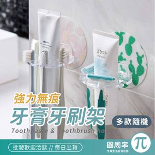 強力無痕牙膏牙刷架 C20494 | 牙刷 牙刷架 牙膏 無痕 無痕貼 強力 牆壁 浴室 吊掛【隨機出貨】 | 圓周率