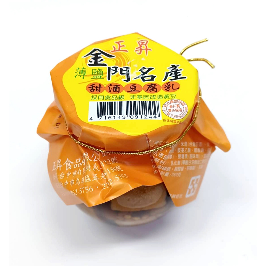 🍊橘子小舖│正昇 金門名產 薄鹽 甜酒豆腐乳 350g
