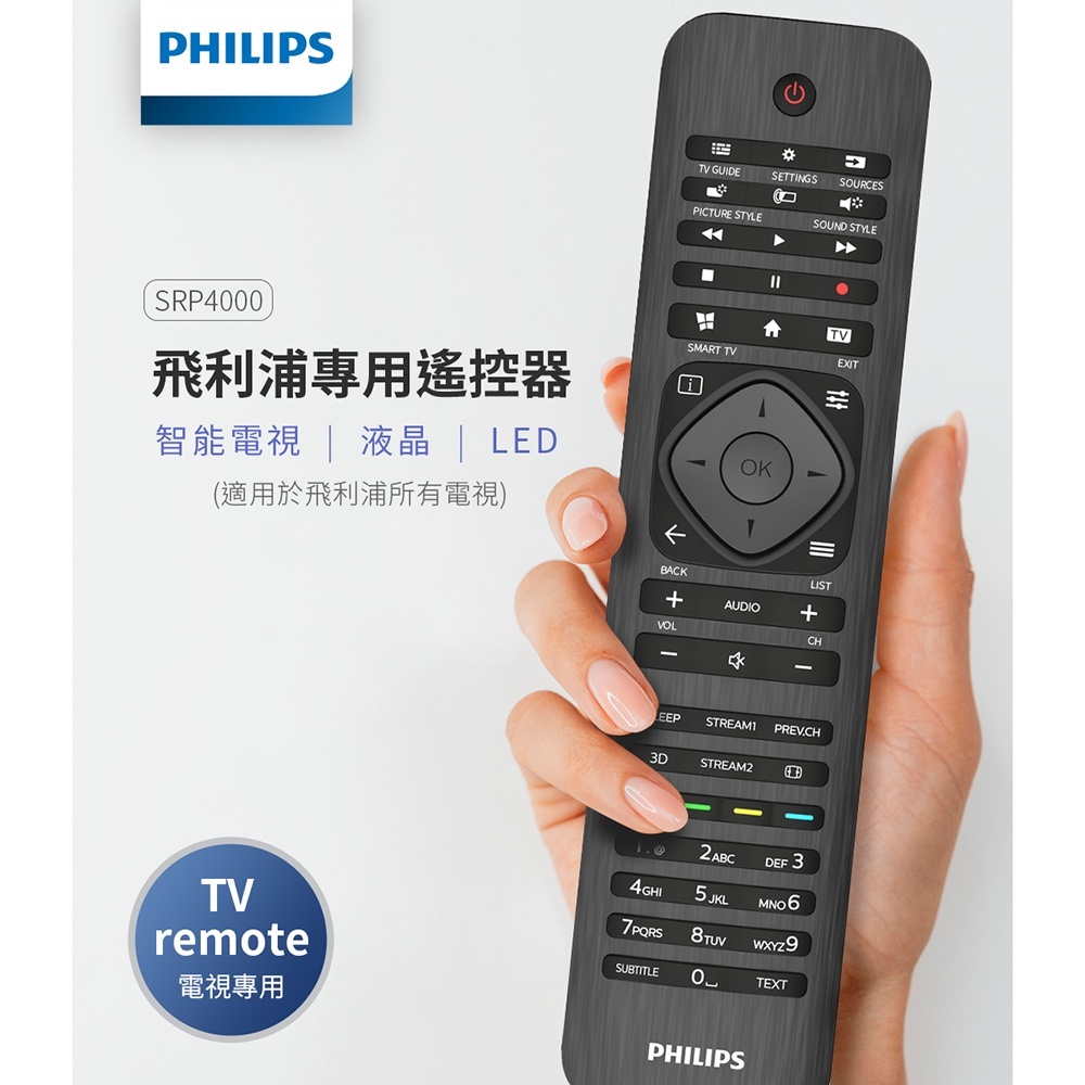 【PHILIPS飛利浦】電視專用遙控器 SRP4000 適用於飛利浦所有LCD LED 連網聯網電視SRP4000/10