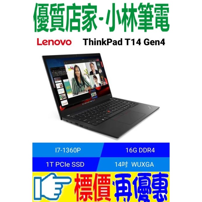 ⚠️問我最便宜全省門市可取貨 Lenovo ThinkPad T14 Gen4-21HDS00K00 I7-1360P