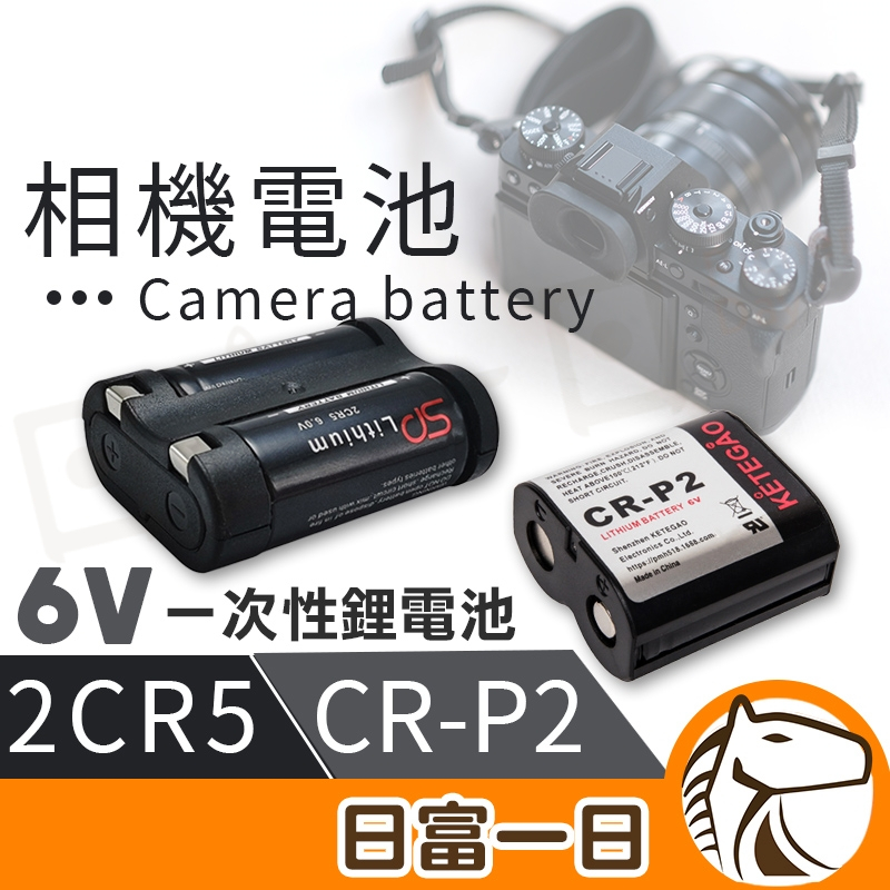 【日日優品】相機電池 2CR5 CR-P2 CR2 CR123A 鋰電池 2CR-5W 照相機 相機 警報器 攝像機