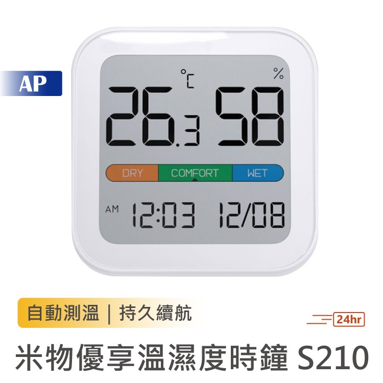 MIIIW 米物優享溫濕度時鐘 S210【台灣出貨】濕度計 大螢幕 時鐘 監測 溫度 濕度 室內溫度計 溫度計 溼度計