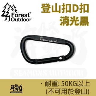 《Forest Outdoor愛上露營》 登山扣D扣 消光黑｜【海怪野行】 露營必備 固定 多功能