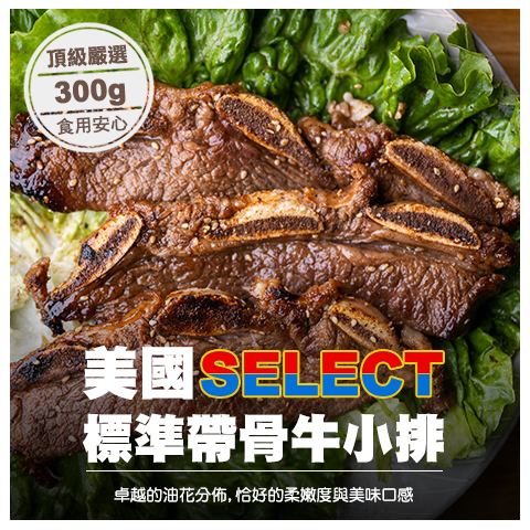 【安妮肉噗噗】美國SELECT標準帶骨牛小排 300g/單包(兩入裝) /牛肉/牛排/嫩肩/安格斯/黑牛/烤肉/燒烤