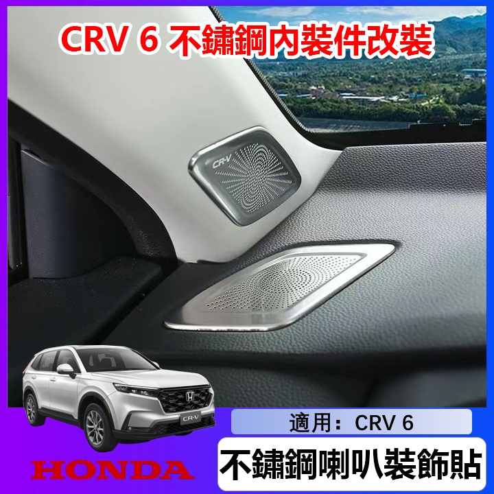 【兩件套清倉價】2023年本田大改款 CRV 6 不鏽鋼內裝裝飾件 喇叭裝飾件 保護貼 Honda CRV6改裝