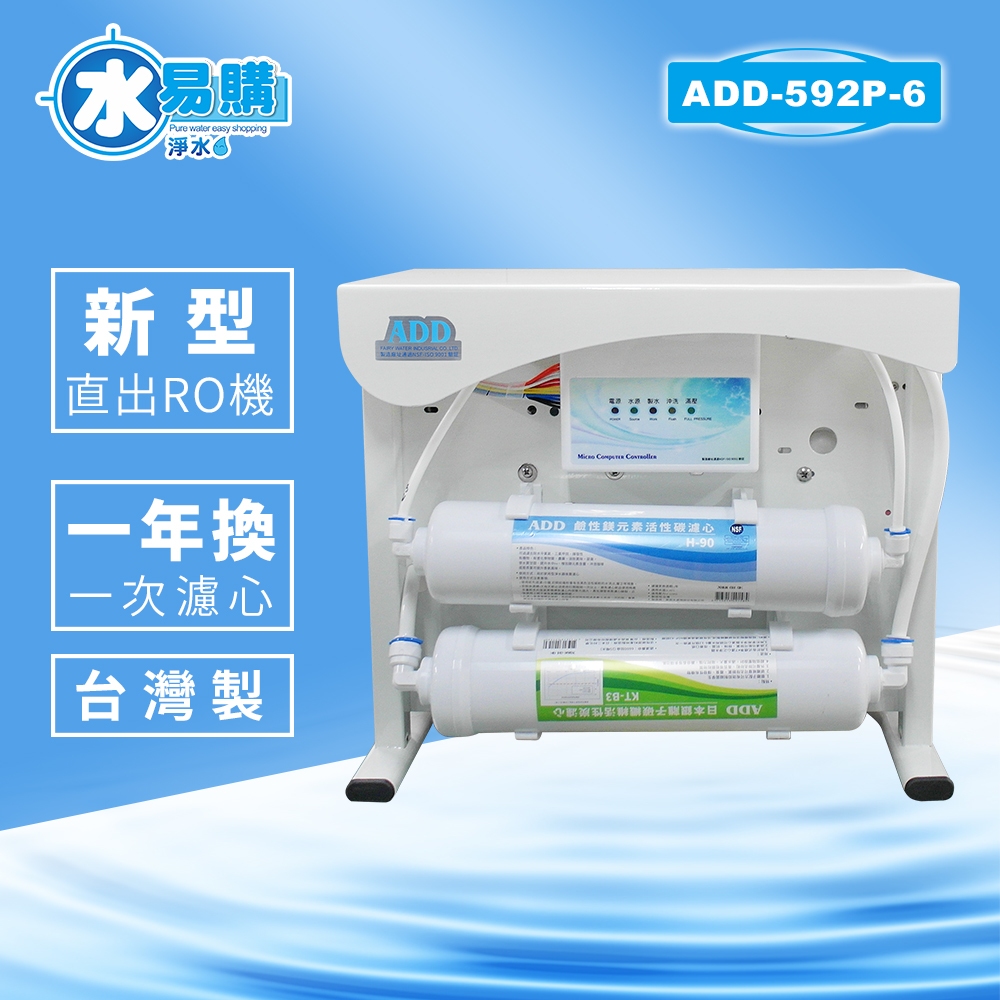 水易購淨水 ADD-592-8/592-6生飲級家用RO淨水器無桶直輸型 全機NSF認證濾材