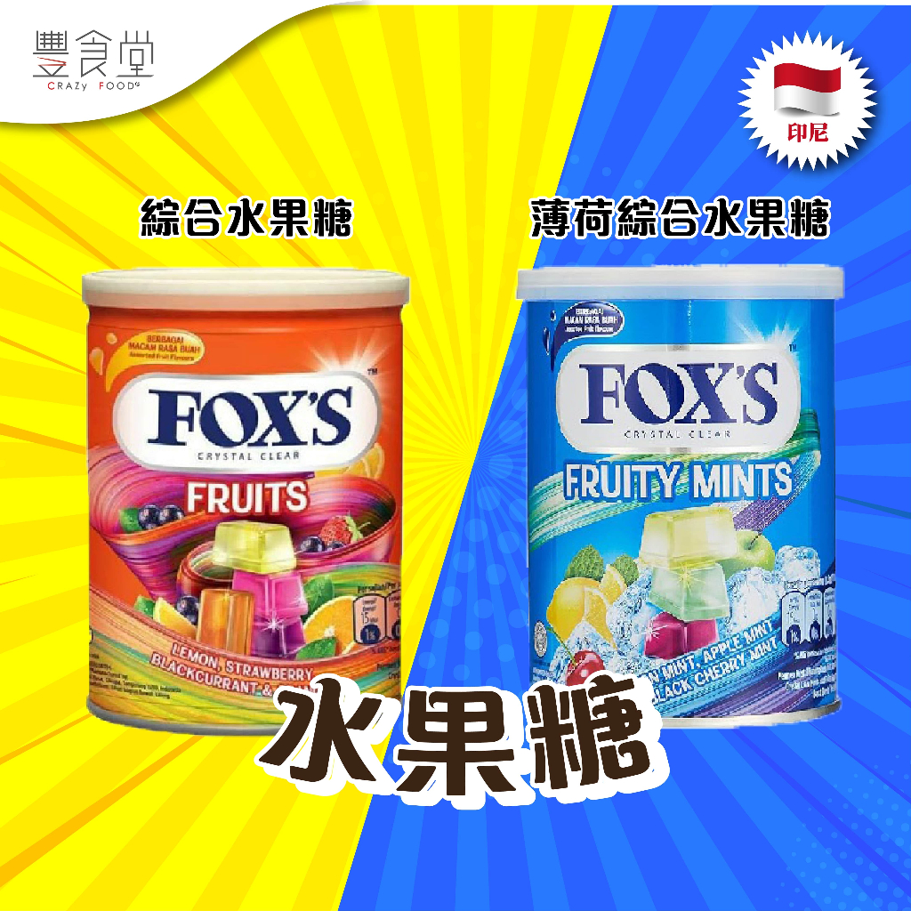 印尼 FOX'S Fruits  Candy 綜合水果糖 180g