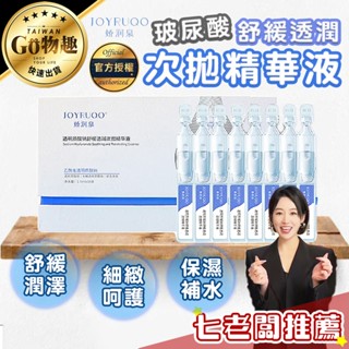 【臺灣出貨】嬌潤泉 七老闆推薦 玻尿酸鈉舒緩透潤次拋精華 玻尿酸精華 精華液 次拋精華 保濕精華 透明質酸鈉精華液