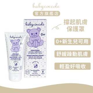 Babycoccole 寶貝可可麗 滋潤舒緩護膚霜 75ml ｜官方旗艦店