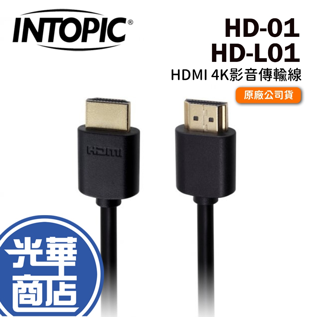 Intopic廣鼎 HD-01 HD-L01 HDMI 4K影音傳輸線 轉接線 電腦傳接 螢幕轉接 光華商場