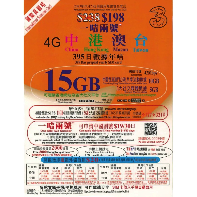 中港澳台 年卡 含香港門號 可申請大陸門號 395天 3HK 國際萬能卡 15G 香港 上網卡 流量卡 台灣 大陸 中國