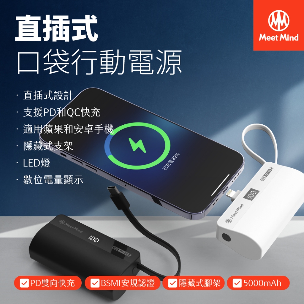 MeetMind 5000mAh PD/QC 直插式行動電源(Lightning頭+Type-C自帶線)｜蛋殼手機配件屋