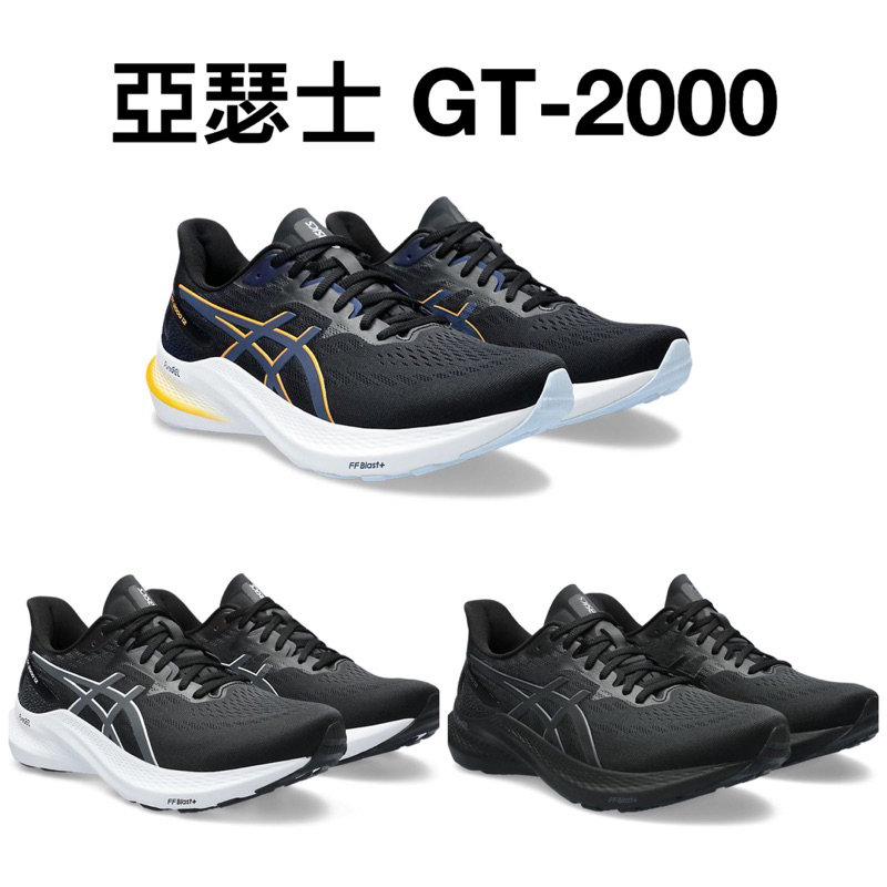 【哈林體育】亞瑟士 GT-2000 12 慢跑鞋 運動鞋 跑步鞋 跑鞋 1011B686-002