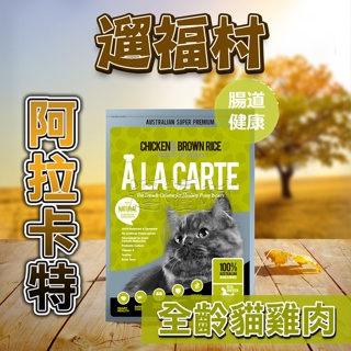 遛福村-阿拉卡特【雞肉+益生菌】配方 澳洲A La Carte、貓咪天然糧 、貓飼料1.5kg/5g/15kg