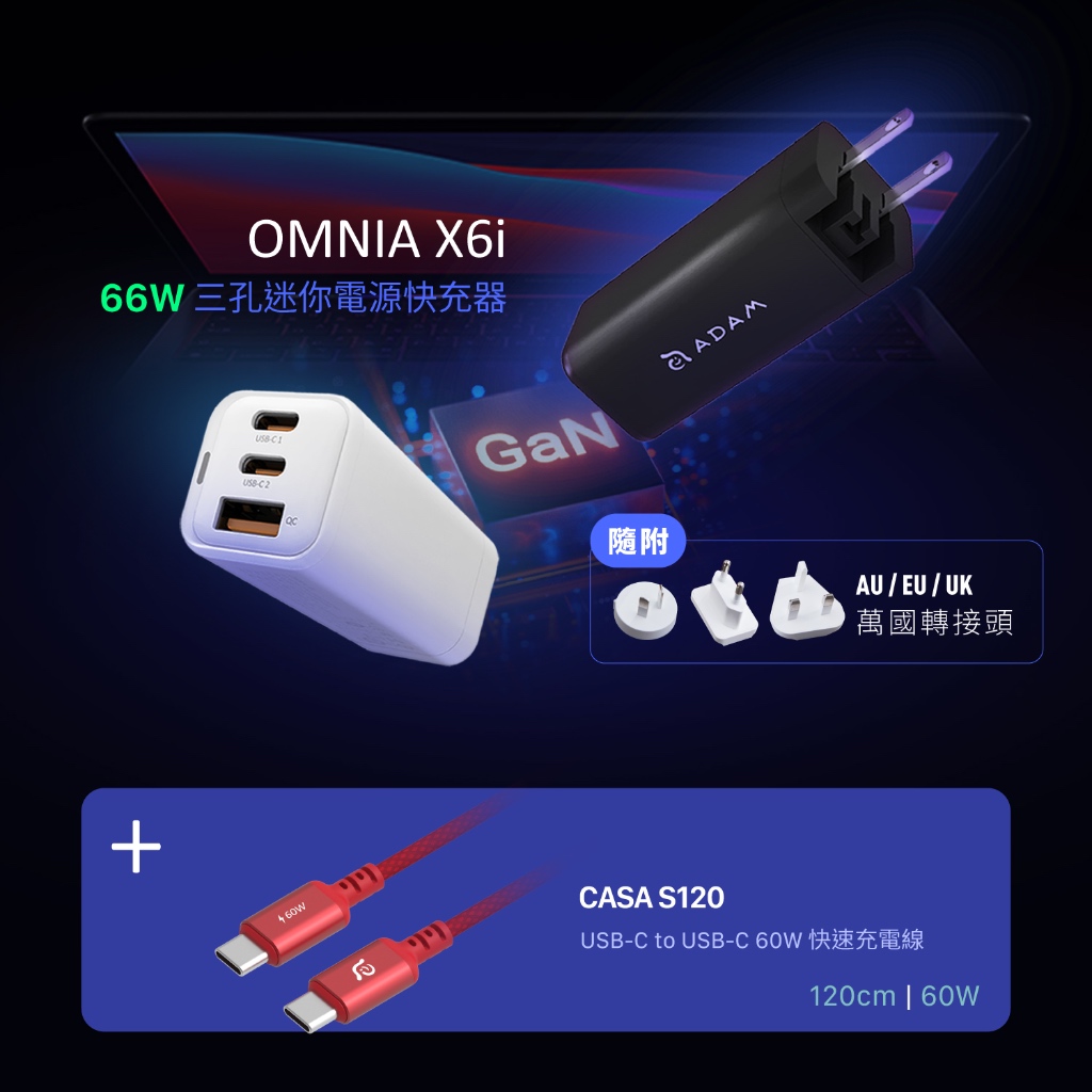 【ADAM 亞果元素】OMNIA X6i 66W USB-C 三孔迷你快充器_CASA S120 60W 編織充電傳輸線