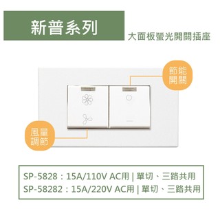 🔥現貨/多件享優惠【樹榮電工SUZONE】新普系列 二按版螢光開關(雷雕) 靜音安全好操作/簡約美型DIY安裝
