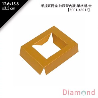 岱門包裝 手提瓦楞盒 抽屜型內襯-單格襯-金 10入/包 12.6x15.8x3.5mm【3C01-46913】