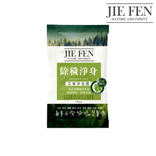 【Jie Fen潔芬】除穢淨身艾草沐浴露10ml｜隨身包 旅行包 露營outdoor洗沐方便包