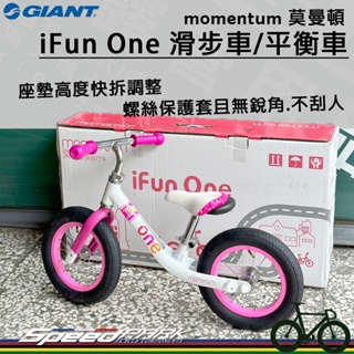 【速度公園】GIANT 捷安特 momentum 莫曼頓 iFun One 兒童平衡滑步車 12吋，學步車 平衡車 兒童