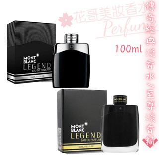 【Montblanc 萬寶龍】Legend 傳奇經典男性淡香水/傳奇至尊男性淡香精 正品/T/禮盒組 //花哥美妝香水