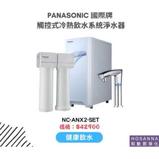 【Panasonic 國際牌】NC-ANX2-SET觸控式冷熱飲水系統淨水器
