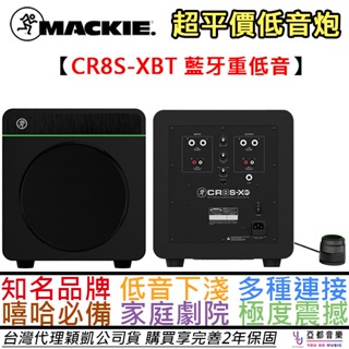 Mackie CR8S-XBT 藍芽版 8吋 主動式 重低音 喇叭 音響 低音炮 公司貨 2年保固 藍芽 音響