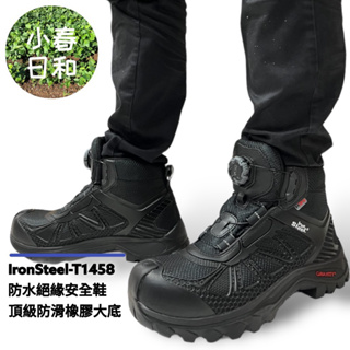 IronSteel T1458 Titanium BOA 防水 BOA 快旋鈕 絕緣 安全鞋 工作鞋 防滑 防穿刺 防熱