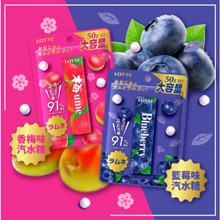🌸日本直送🌸Lotte 🇯🇵日本樂天 91%葡萄糖使用 清爽果子系列 藍莓汽水糖 梅子味汽水糖 汽水糖