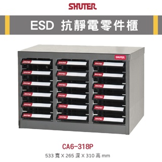 【樹德】CA6-318P 18抽 ESD抗靜電 抗靜電抽屜 電子零件櫃 零件分類櫃 收納櫃