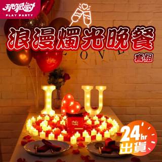 {24H出貨}燭光晚餐套組 求婚 氣球 派對 女朋友 告白 情侶 驚喜 浪漫 溫馨 慶生 PARTY套組