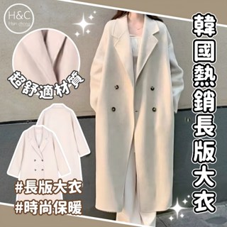 免運H&C現貨 韓國外套 長版大衣 保暖外套 女生外套 韓版外套 大衣女 大尺碼外套 毛呢外套 冬天外套 外套女 C77