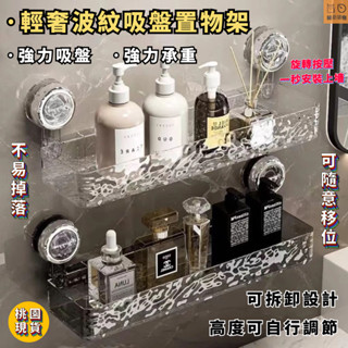 🔥隔日到貨下殺🔥吸盤式置物架 輕奢水波紋 壁掛式置物架 置物三角架 廚房收納架 浴室收納架 壁掛收納三角架 洗手臺置物架