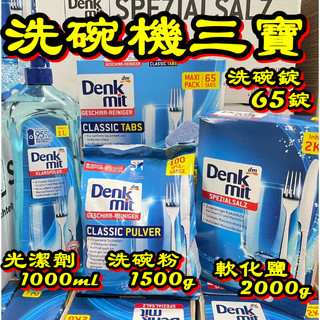德國DM Denkmit 軟化鹽2kg 光潔劑1000ml 洗碗粉1.5kg 洗碗錠65入