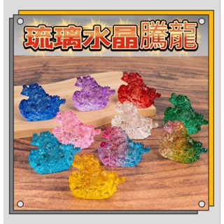 ⭐臺灣現貨24小時出貨⭐黃水晶龍擺件 琉璃龍擺件 水晶造型龍 琉璃龍 開運龍 造型琉璃