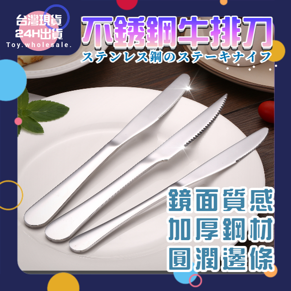 【現貨秒發🥇防銹耐用】不鏽鋼餐具 食用級材質 餐刀 牛排刀 鏡面拋光 多種款式 餐刀 奶油刀 餐具 刀具 銀色 料理刀