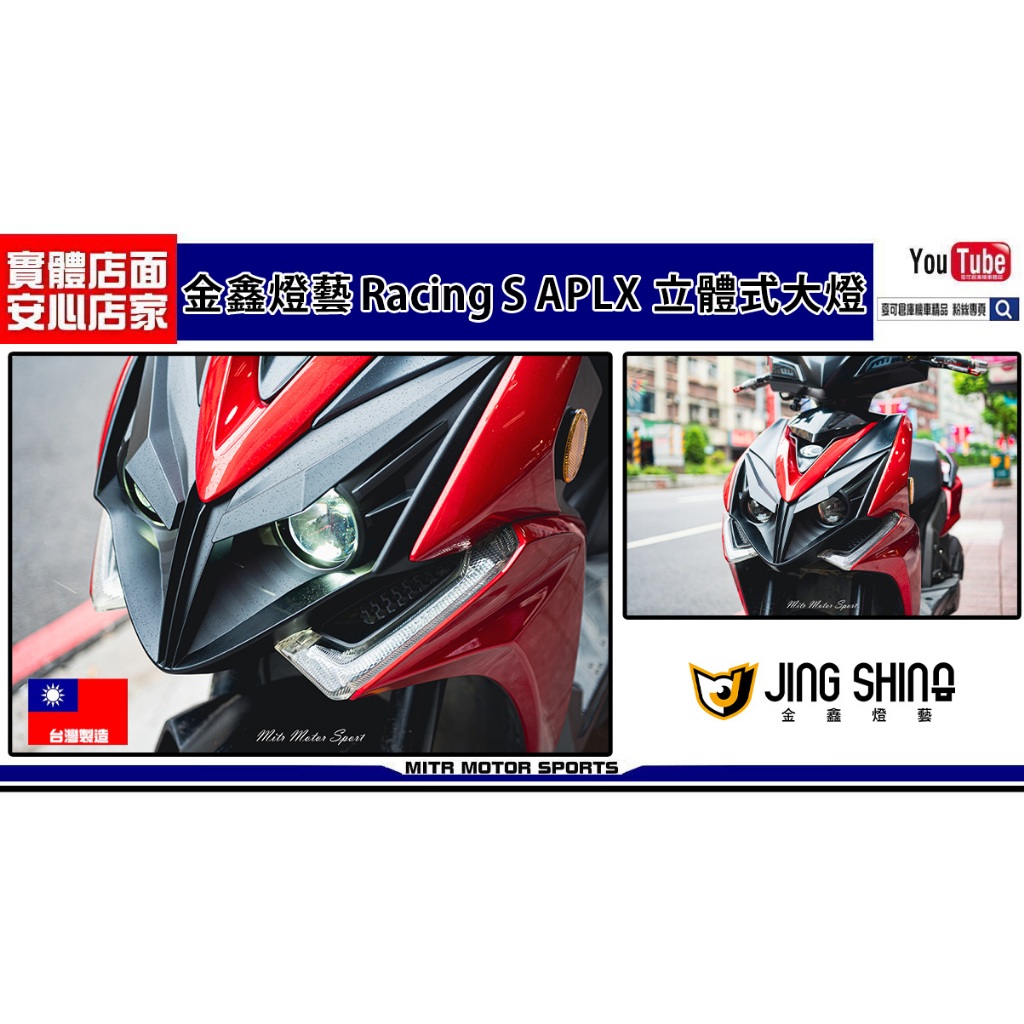 麥可倉庫機車精品【金鑫燈藝  RacingS 雷霆S APL立體大燈組 合法認證大燈】可申請驗車文件，檢驗光型