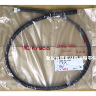 超愛買 速度錶導線 碼錶線 儀表線 雷霆 G5 12吋 料號：44830-KXCX-901 KYMCO光陽公司
