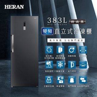 【Live168市集】發票價 免運 HERAN 禾聯 383L 變頻風冷無霜直立式冷凍櫃 HFZ-B3862FV 冷凍櫃