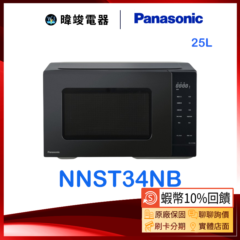 新上市【暐竣電器】Panasonic 國際 NN-ST34NB 微電腦微波爐 NNST34NB 25公升 微波爐