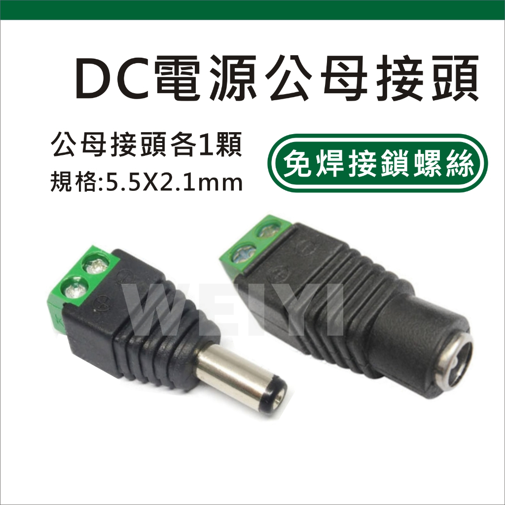 5.5*2.1MM DC公母頭 DC接頭 電源接頭 免焊接鎖螺絲 DC插頭 接線式 公母接頭 5.5X2.1