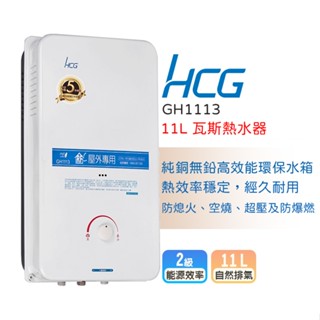 【LIFE&LOVE】 和成 GH1113 11L 屋外型熱水器(不含安裝)